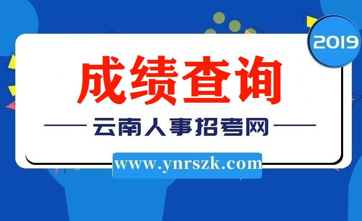 2019年云南省公務(wù)員考試筆試成績查詢網(wǎng)址入口