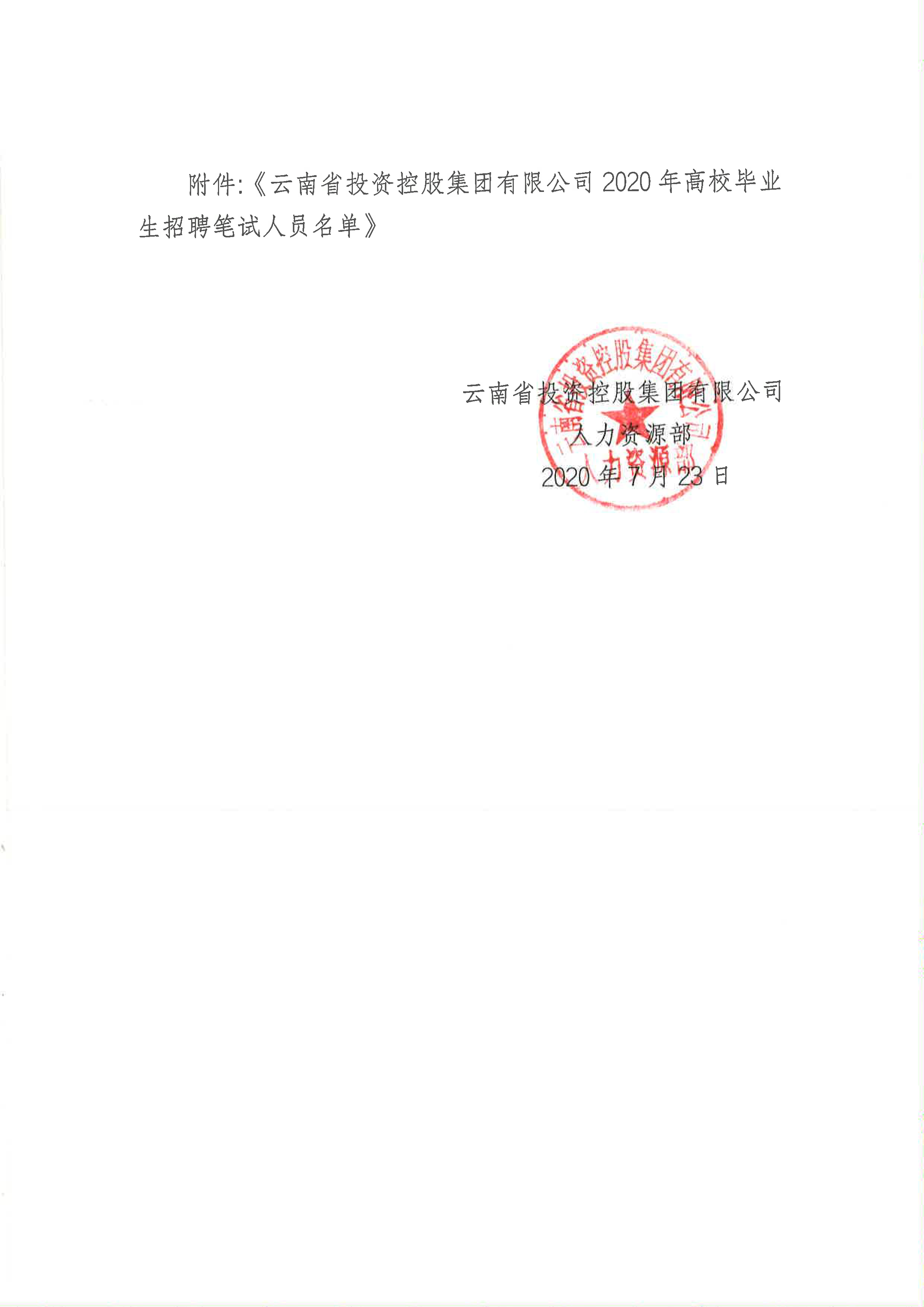 云投集團(tuán)2020年招聘筆試人員及筆試事項(xiàng)公告(圖2)